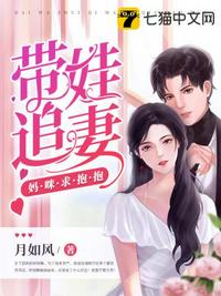 带娃追妻妈咪求抱抱